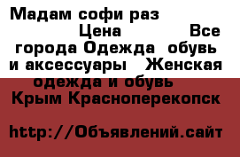 Мадам-софи раз 54,56,58,60,62,64  › Цена ­ 5 900 - Все города Одежда, обувь и аксессуары » Женская одежда и обувь   . Крым,Красноперекопск